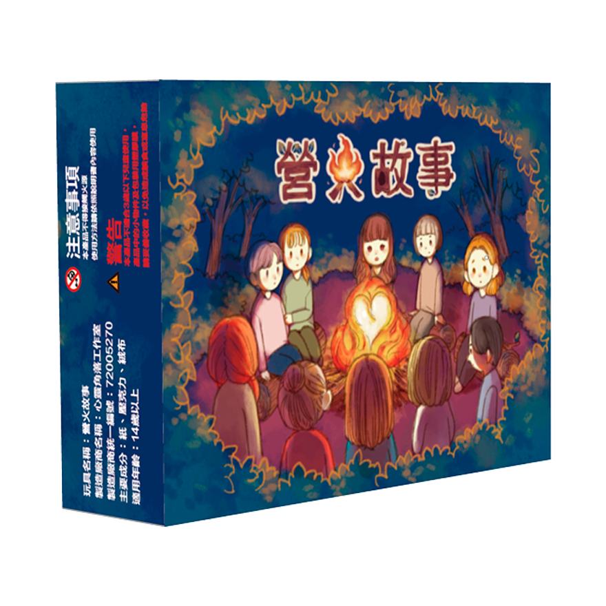 營火故事