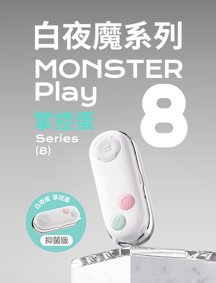 sistalk 抑菌 白夜魔 掌控蛋 小怪獸跳蛋