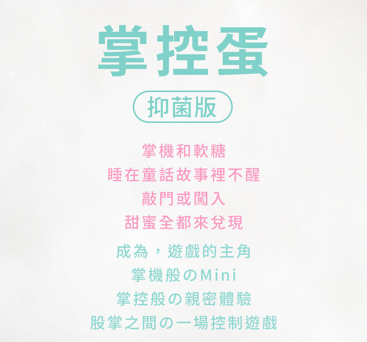 sistalk 抑菌 白夜魔 掌控蛋 小怪獸跳蛋