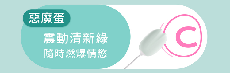 sistalk 抑菌 白夜魔 掌控蛋 小怪獸跳蛋