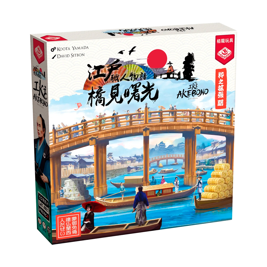 江戶職人物語：橋見曙光