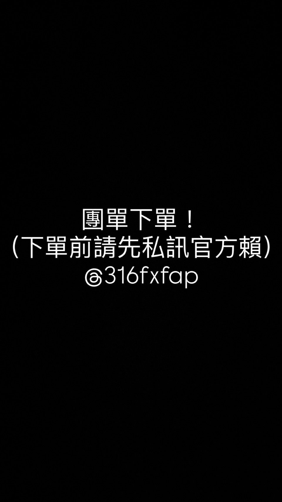 團單下單前請先詢問