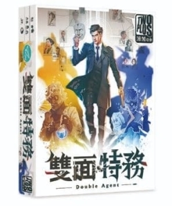 雙面特務 double agent 繁體中文版