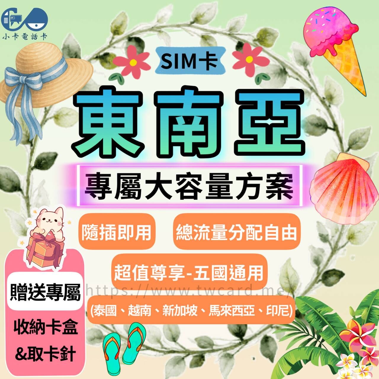 【SIM卡】東南亞五國通用網卡｜大流量·泰越新馬印〈隨插即用、免實名、現貨寄送〉