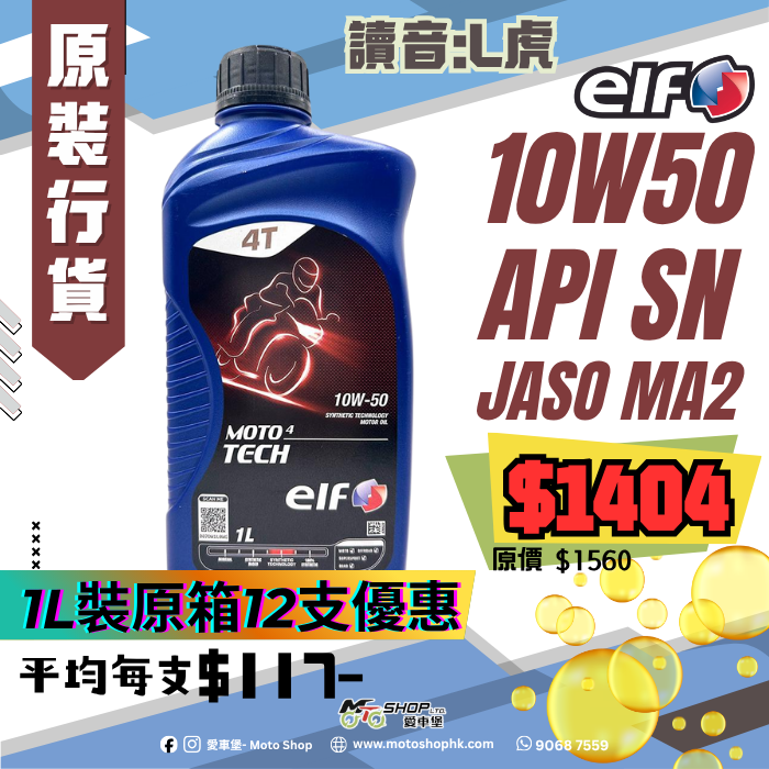 ELF MOTO TECH 4 10W50 (1 箱-12支)