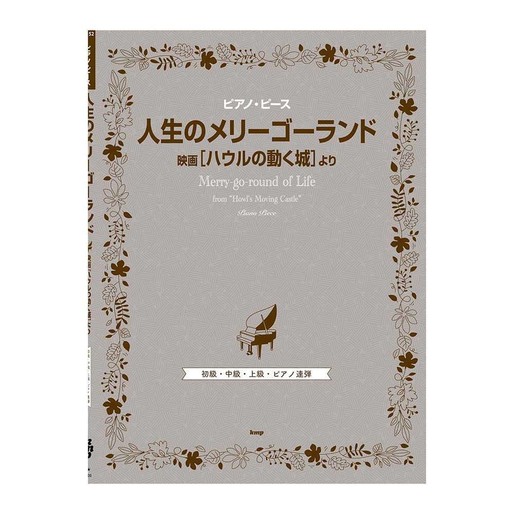 鋼琴譜 250169 霍爾的移動城堡 人生のメリーゴーランド 初級、中級、高級