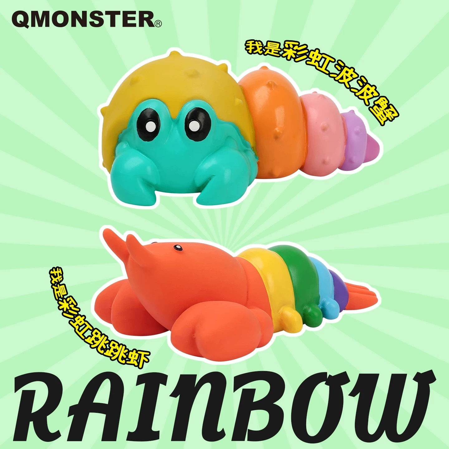 QMONSTER 硅胶彩虹海鲜系列 发声玩具