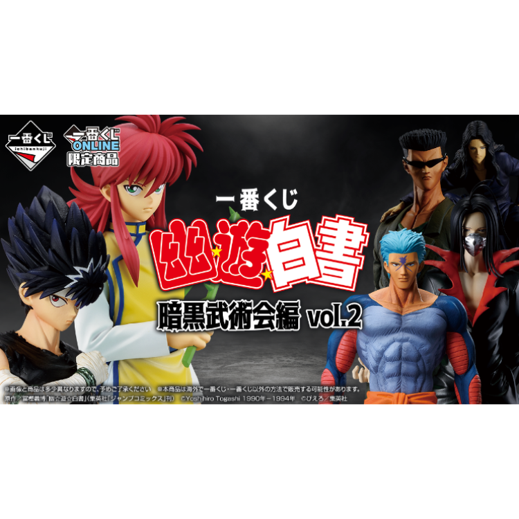 BANDAI 一番賞 幽遊白書 暗黑武術會篇vol.2