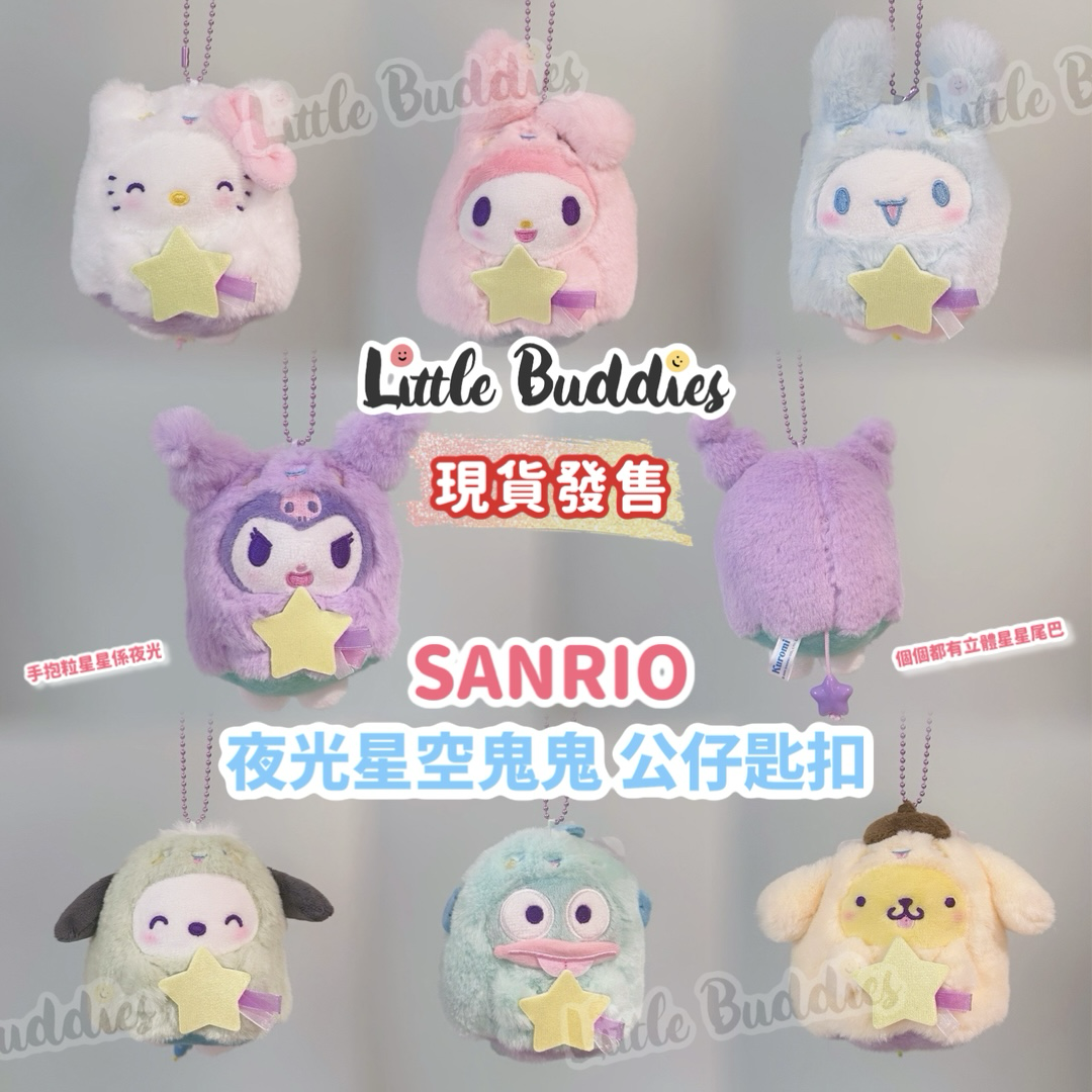 日本 Sanrio 夜光星空鬼鬼 公仔匙扣