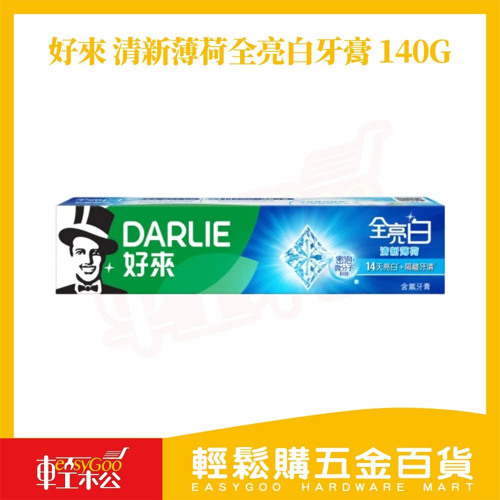 好來 清新薄荷全亮白牙膏140g｜清新口氣 全效亮白 溫和潔齒【輕鬆購五金百貨】