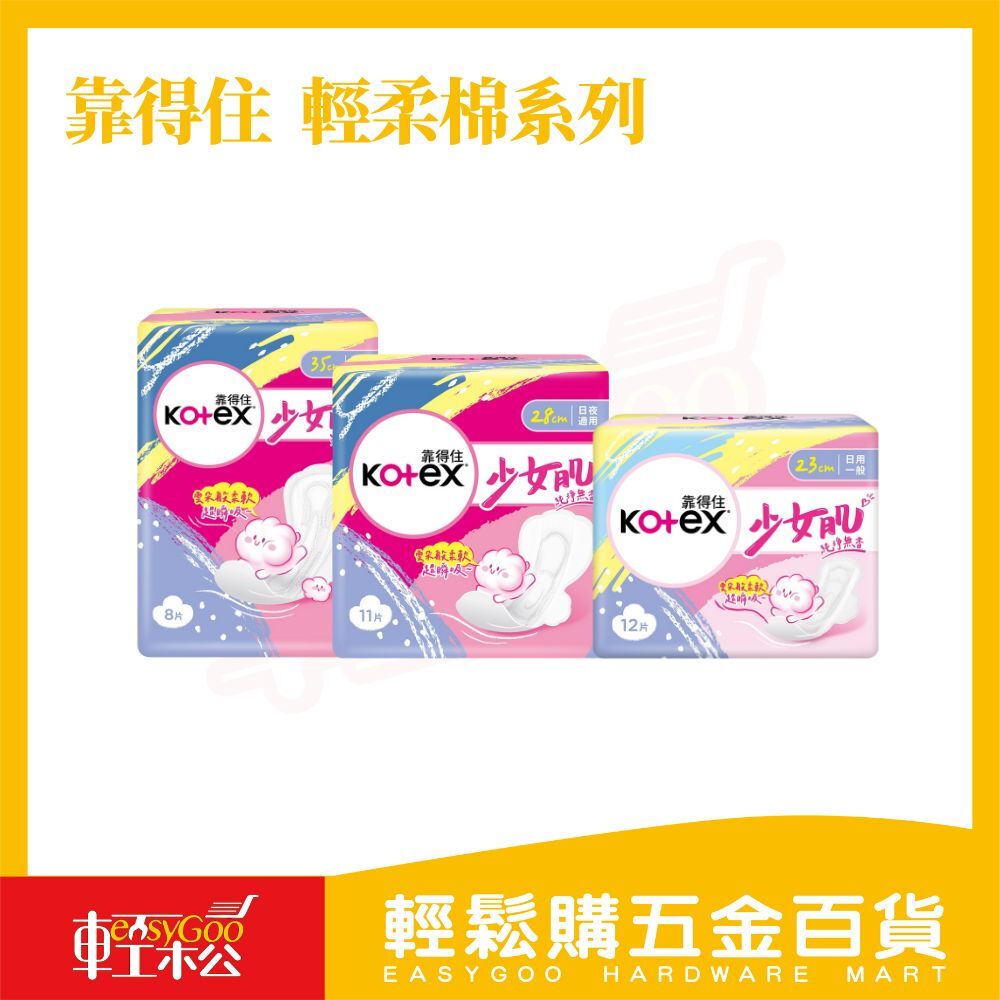 靠得住 少女肌純淨無香衛生棉｜日用/夜用/量多型 多款任選 無香親膚設計【輕鬆購五金百貨】衛生棉