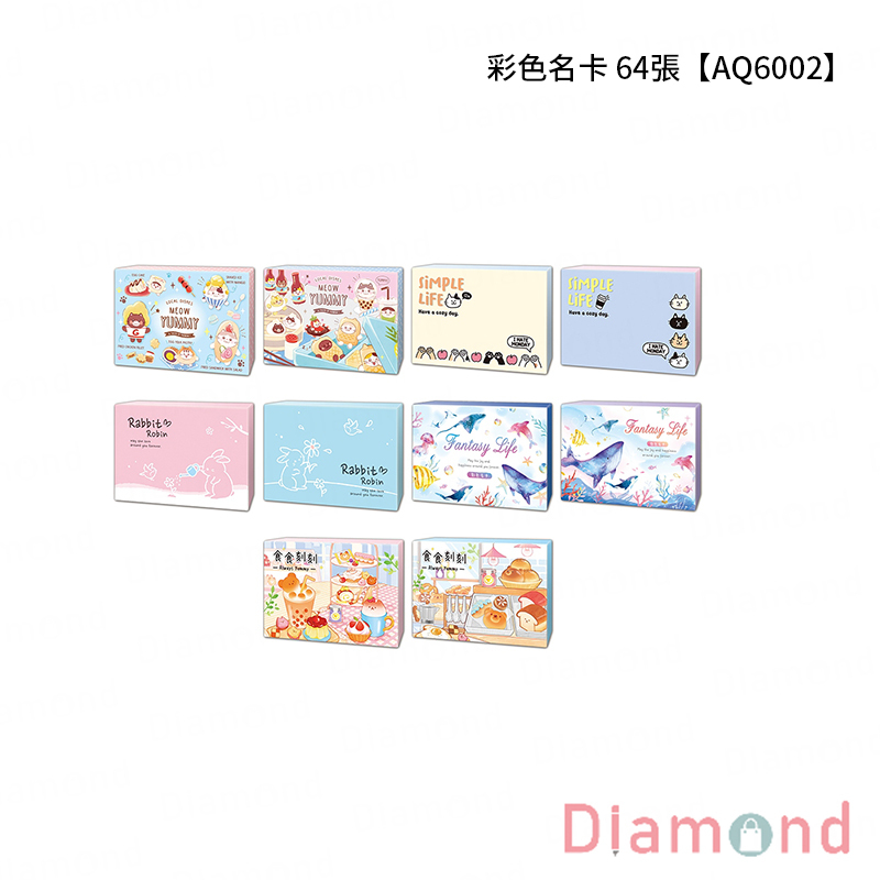 四季紙品 彩色名卡 64張【AQ6002】