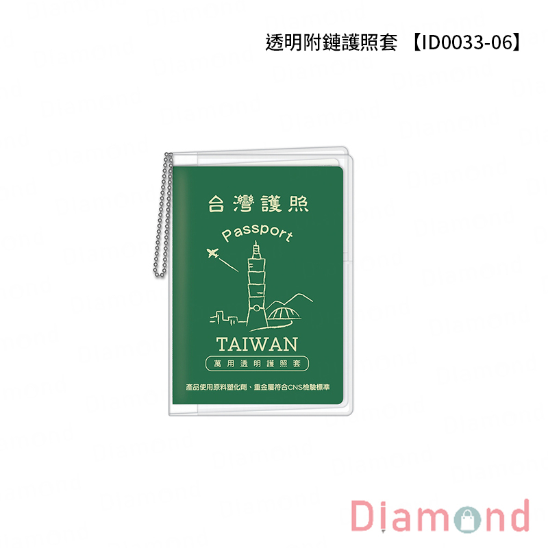 四季紙品 透明附鏈護照套 【ID0033-06】
