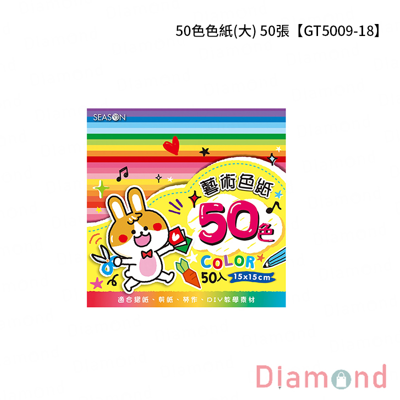 四季紙品 50色色紙(大) 50張【GT5009】
