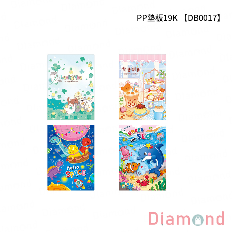 四季紙品 PP墊板19K 【DB0017】