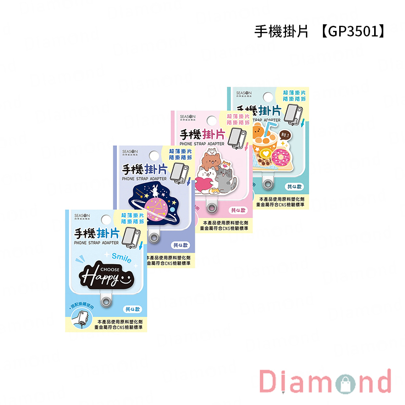 四季紙品 手機掛片 【GP3501】