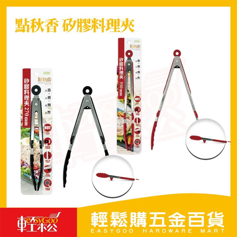 點秋香 矽膠料理夾 270mm／330mm｜防滑耐熱 食品夾 烤肉夾 廚房料理工具【輕鬆購五金百貨】