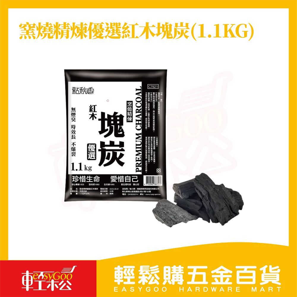 窯燒精煉紅木塊炭 1.1KG｜優選硬質木炭 烤肉露營耐燒炭 火力持久【輕鬆購五金百貨】