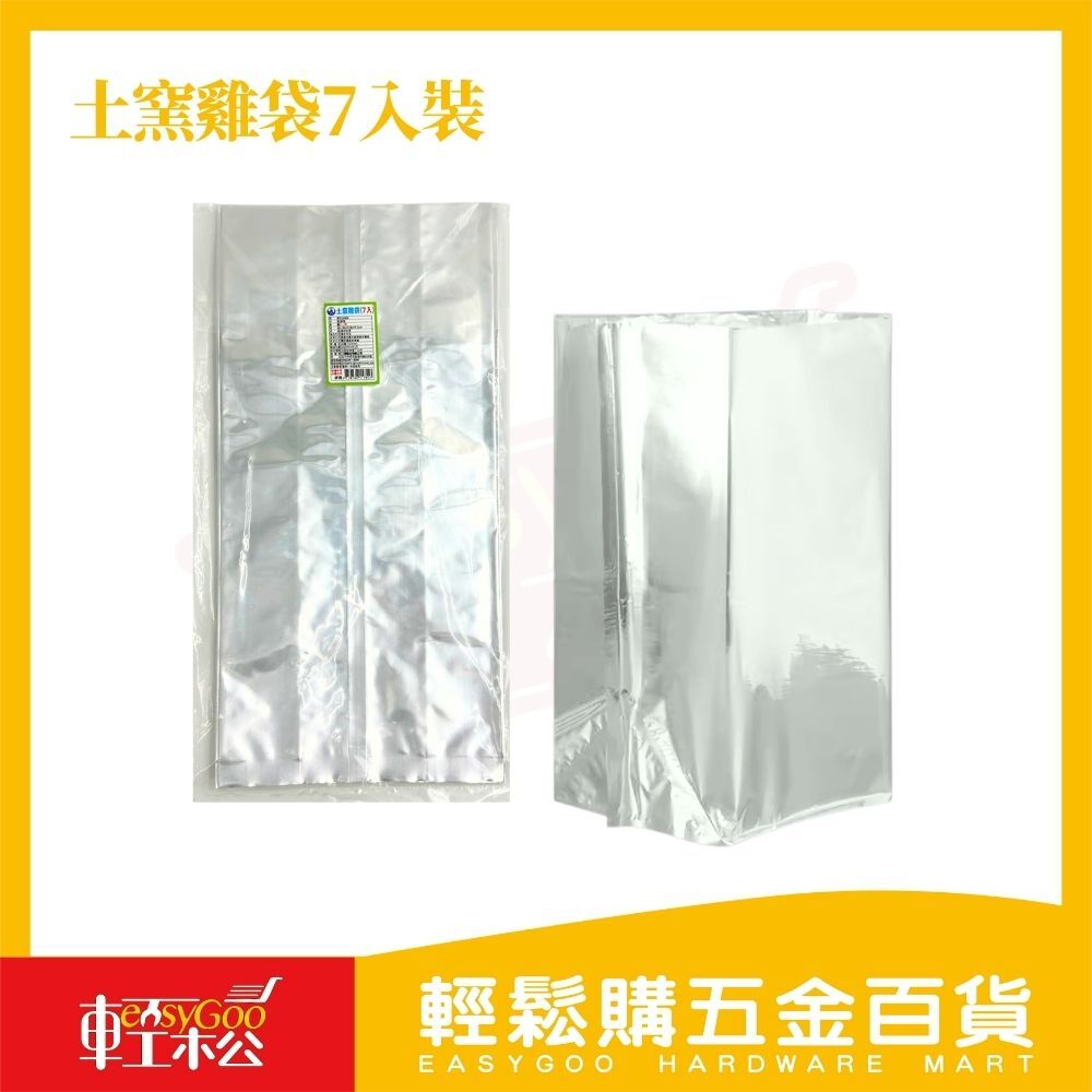 土窯雞袋 7入裝｜鋁箔紙包裝袋 烤雞袋/保溫袋/封袋 烤肉野炊必備【輕鬆購五金百貨】