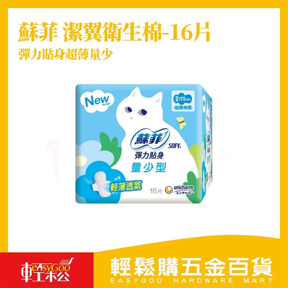 蘇菲 彈力貼身超薄潔翼衛生棉 16片｜量少日用 輕薄舒適【輕鬆購五金百貨】衛生棉 蘇菲衛生棉 月經 經期