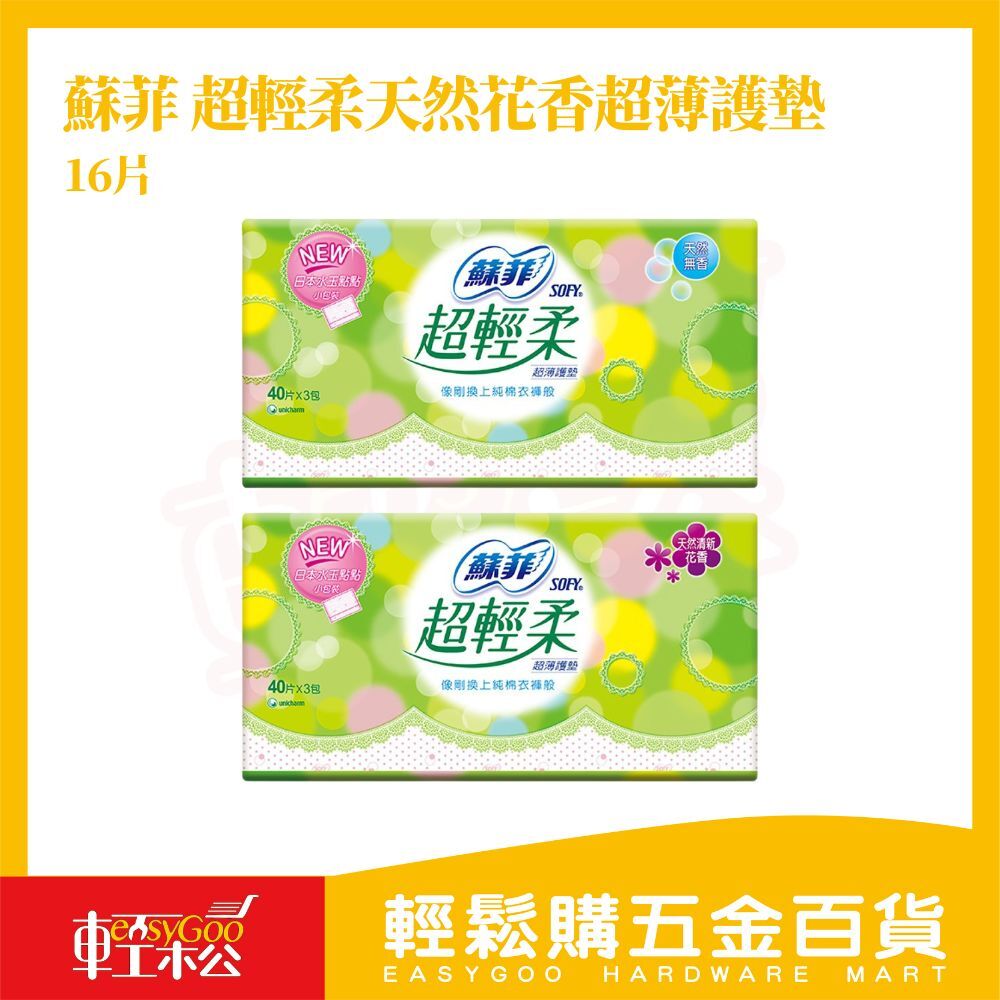 蘇菲 超輕柔天然護墊 40片｜花香/無香 任選 薄型舒適【輕鬆購五金百貨】護墊 衛生棉 月經 經期