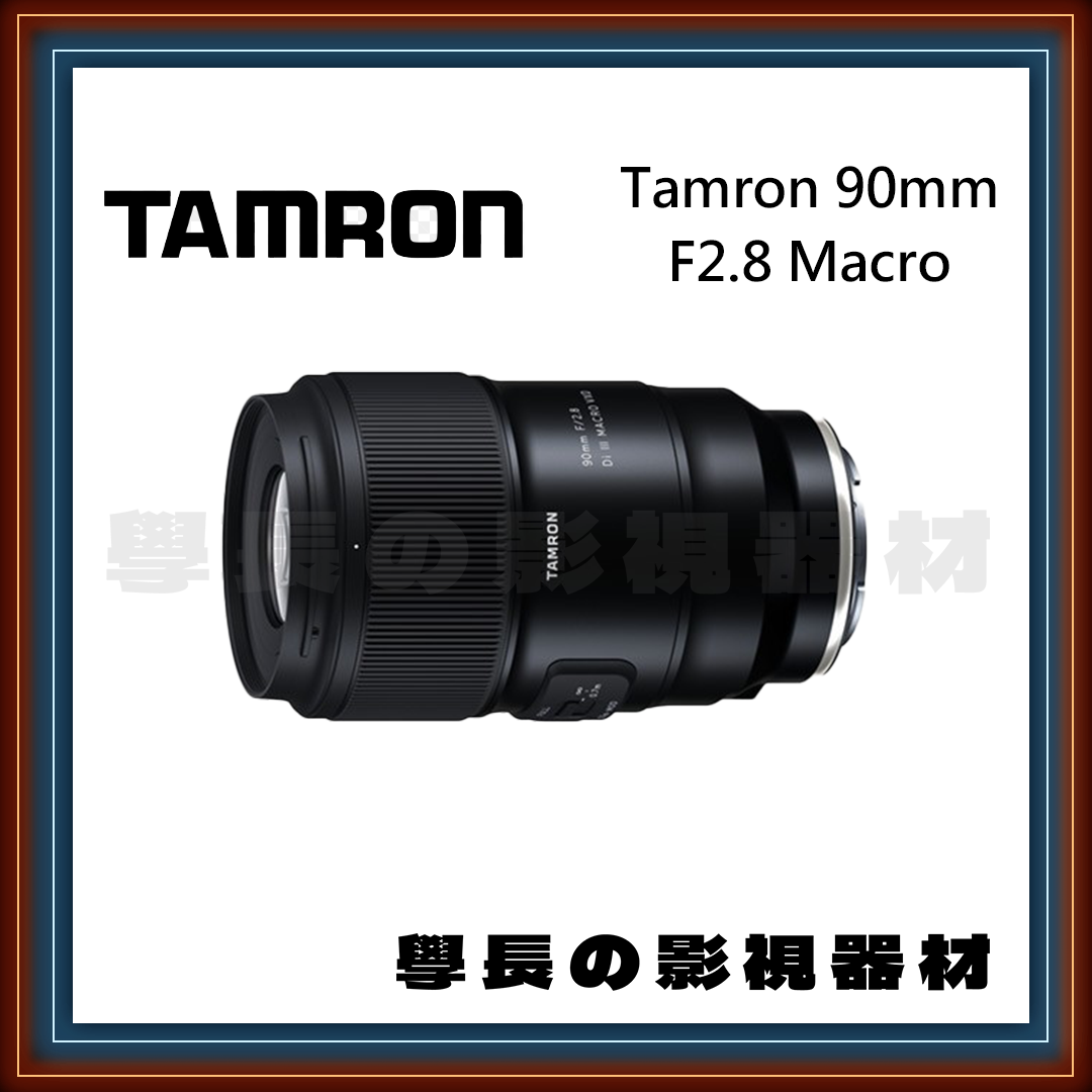 ［台中器材出租］Tamron F072s 90mm F2.8 Macro(E) 鏡頭 微距鏡 人像  學長の影視器材