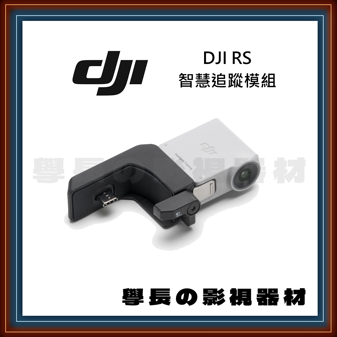 ［台中器材出租］DJI RS 智慧追蹤模組 穩定器專用