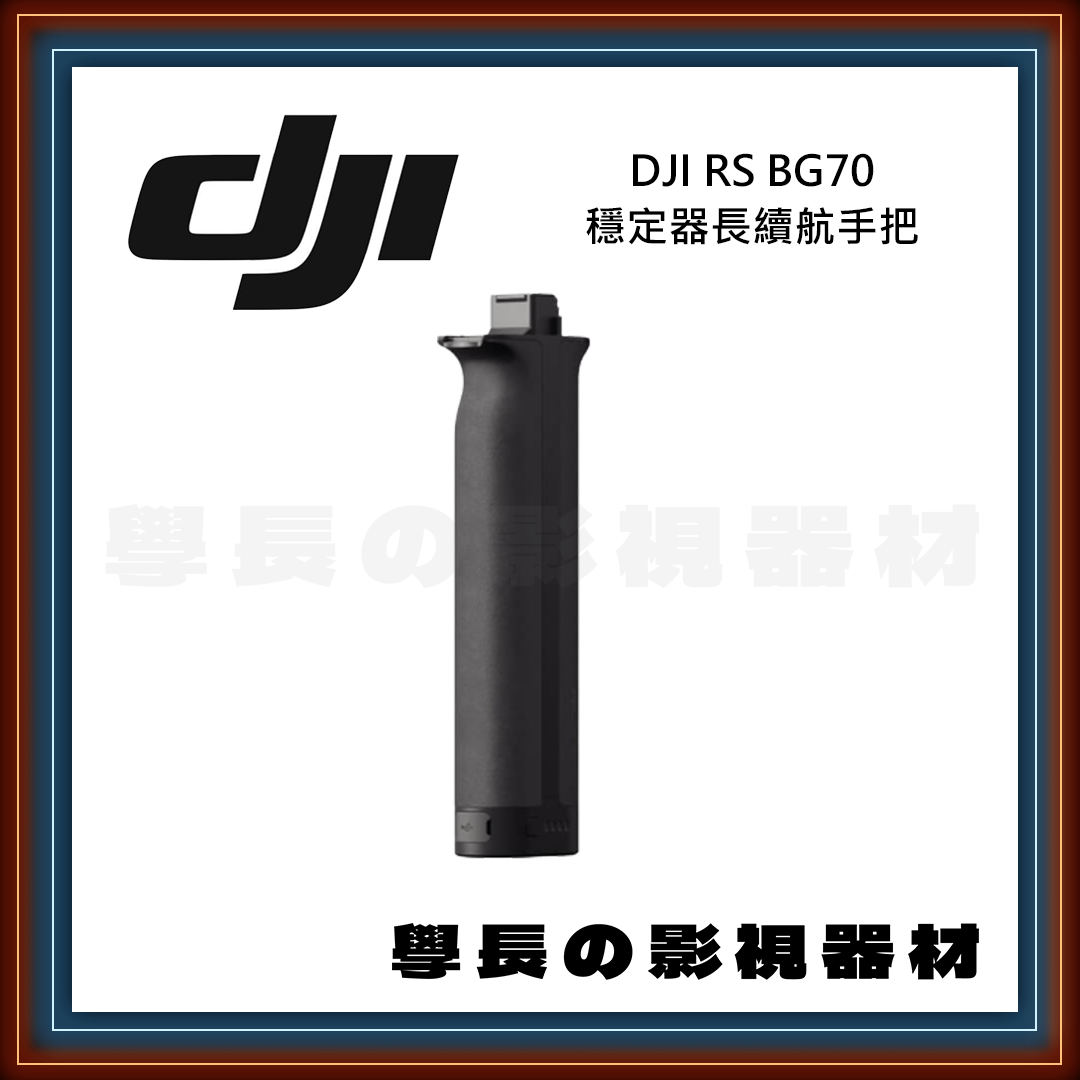 ［台中器材出租］DJI RS BG70 續航手把 供電 租借 出租 穩定器 手把  拍攝 錄影 攝影 學長の影視器材