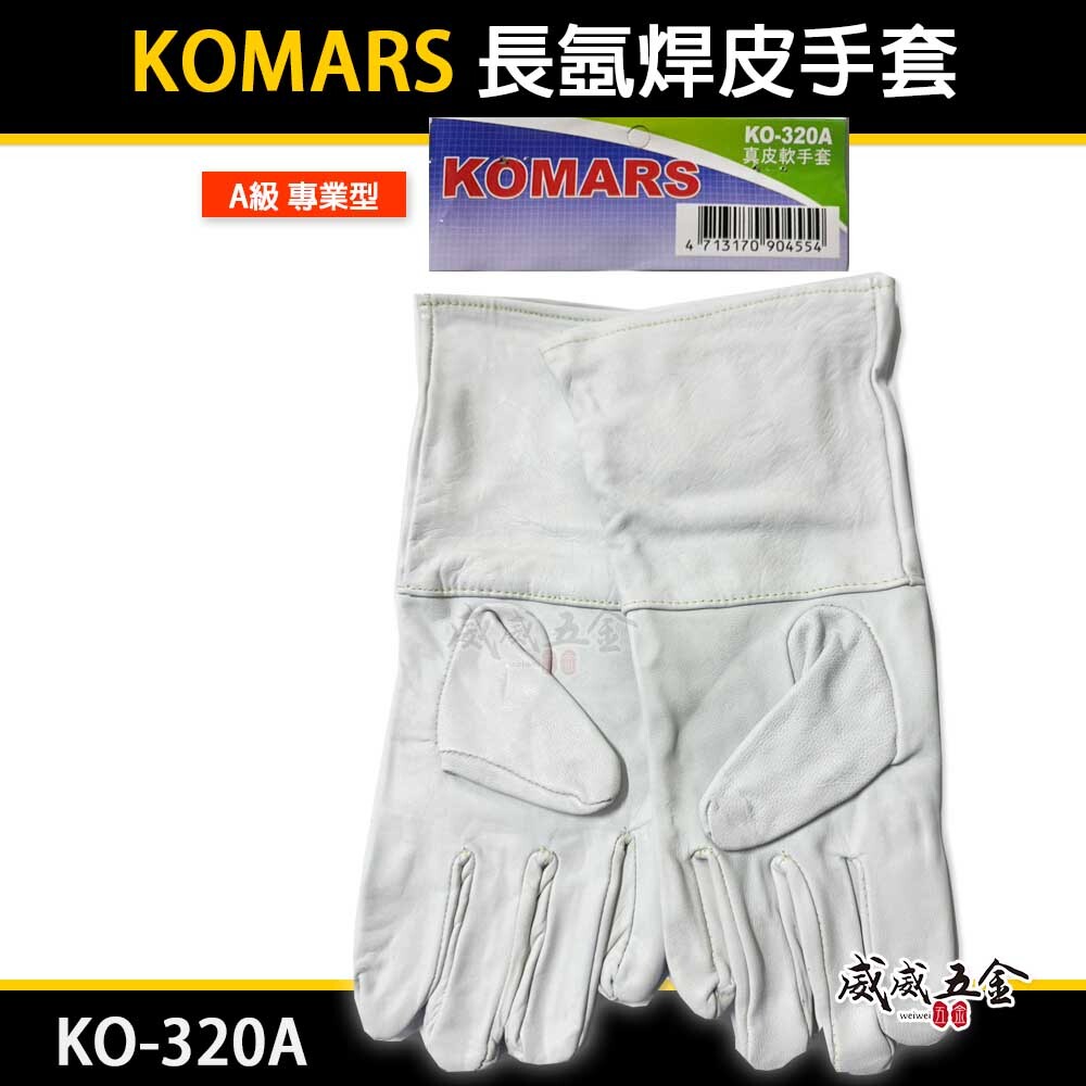 KOMARS｜長版氬銲手套 長型真皮軟手套 氬焊皮手套 焊接用工作手套｜A級 專業型工作手套｜KO-320A