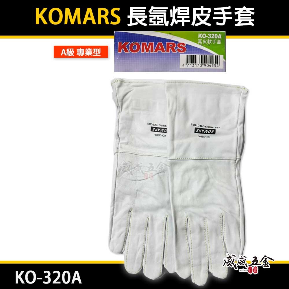 KOMARS｜長版氬銲手套 長型真皮軟手套 氬焊皮手套 焊接用工作手套｜A級 專業型工作手套｜KO-320A