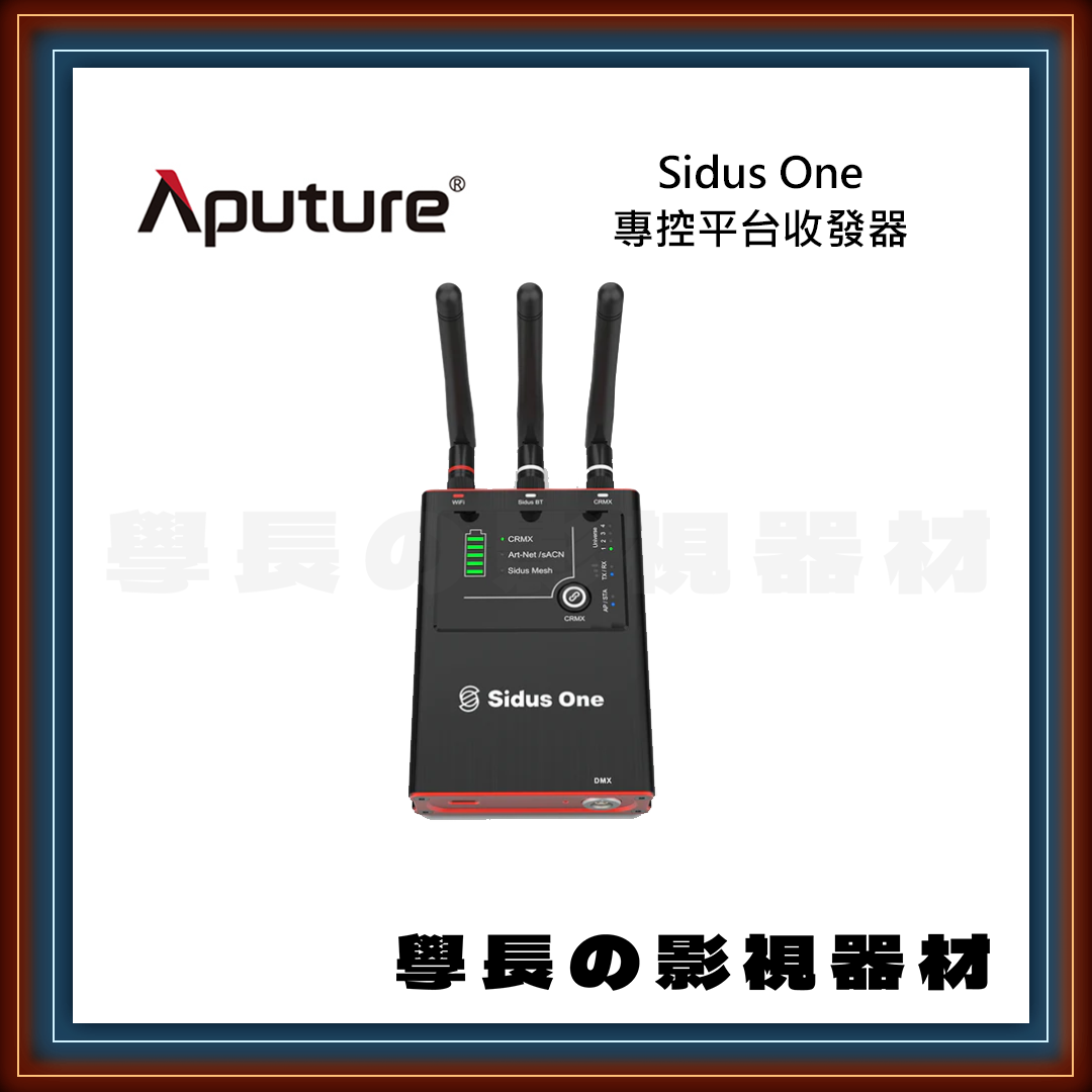 ［台中出租服務］Aputure Sidus One 專控平台 收發一體 收發器 DMX CRMX 愛圖仕 學長の影視器材