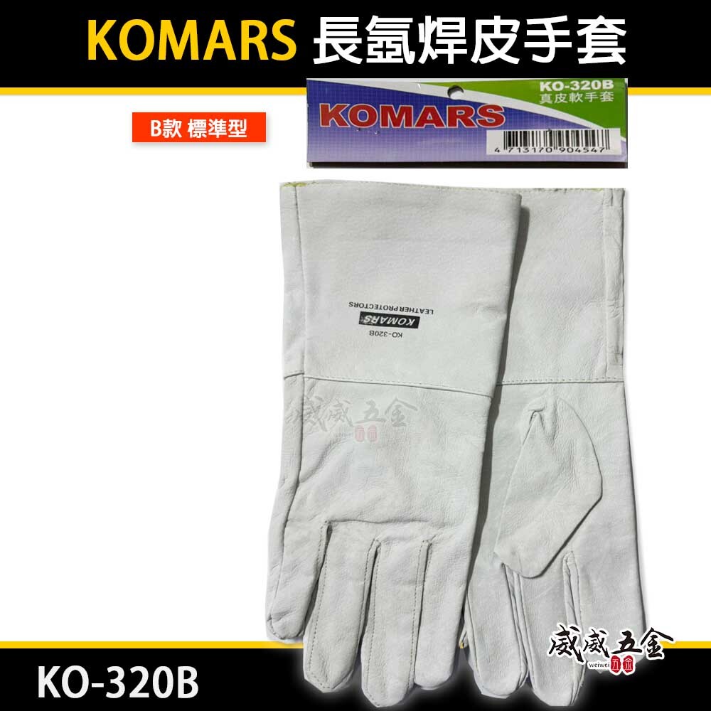 KOMARS｜長版氬銲手套 長型真皮軟手套 氬焊皮手套 焊接用工作手套｜B款 標準型工作手套｜KO-320B