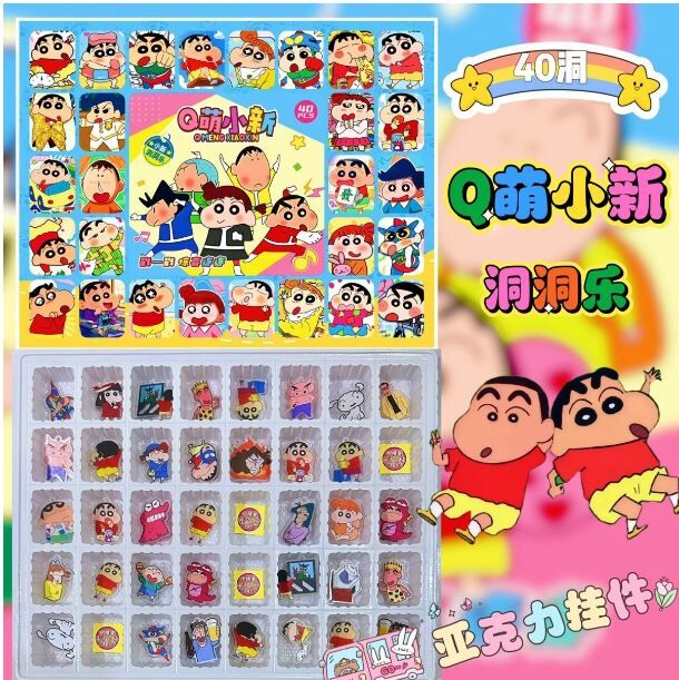 蜡笔小新 40洞 洞洞乐 亚克力挂件