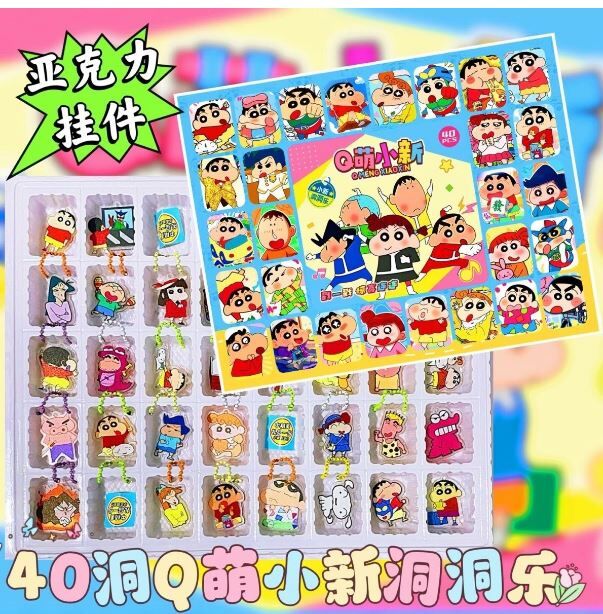 蜡笔小新 40洞 洞洞乐 亚克力挂件