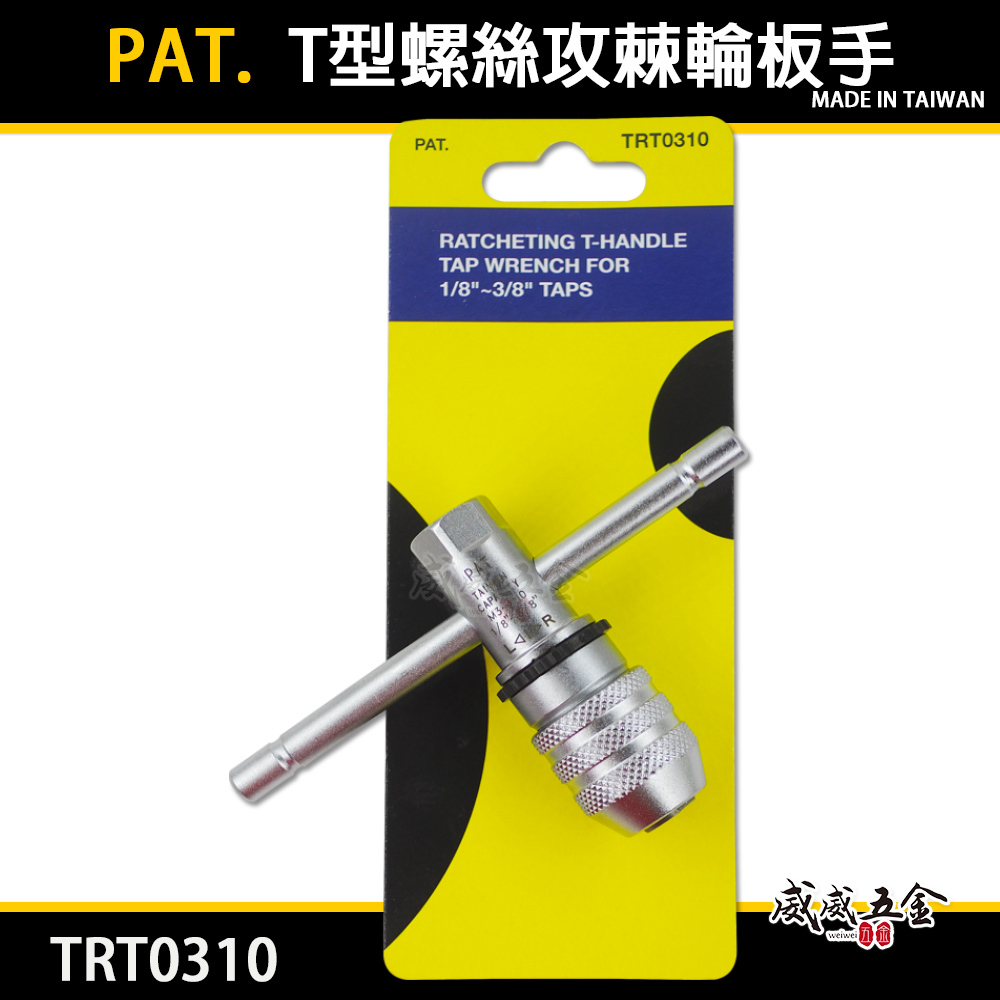 台灣製｜1/8"-3/8" 正逆轉攻牙扳手 T型螺絲攻棘輪板手 退牙器用速可螺 棘輪絲攻扳手｜TRT0310