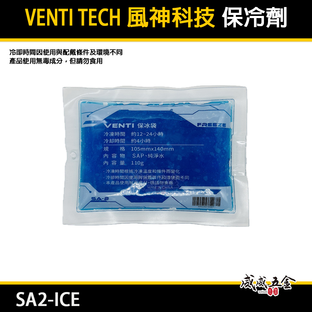風神｜空調衣用保冷劑｜SA2-ICE 保冰袋 空調服配件 降溫 可冷凍 可重複使用｜VENTI｜風神科技｜單包入