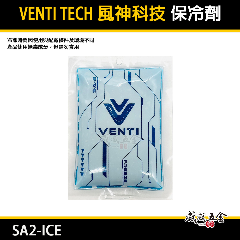 風神｜空調衣用保冷劑｜SA2-ICE 保冰袋 空調服配件 降溫 可冷凍 可重複使用｜VENTI｜風神科技｜單包入