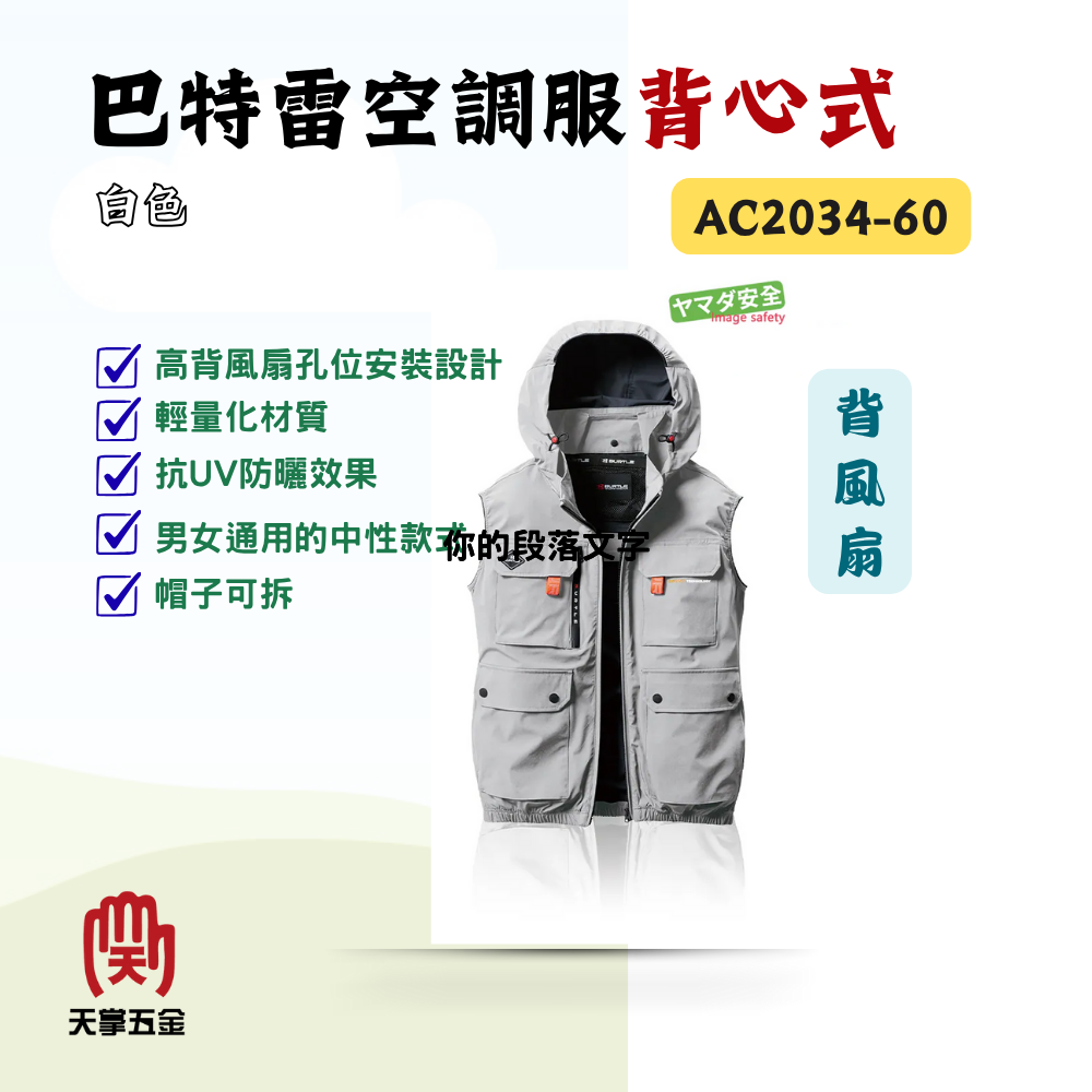巴特雷空調服背心 白 背風扇 AC2034-60 防紫外線