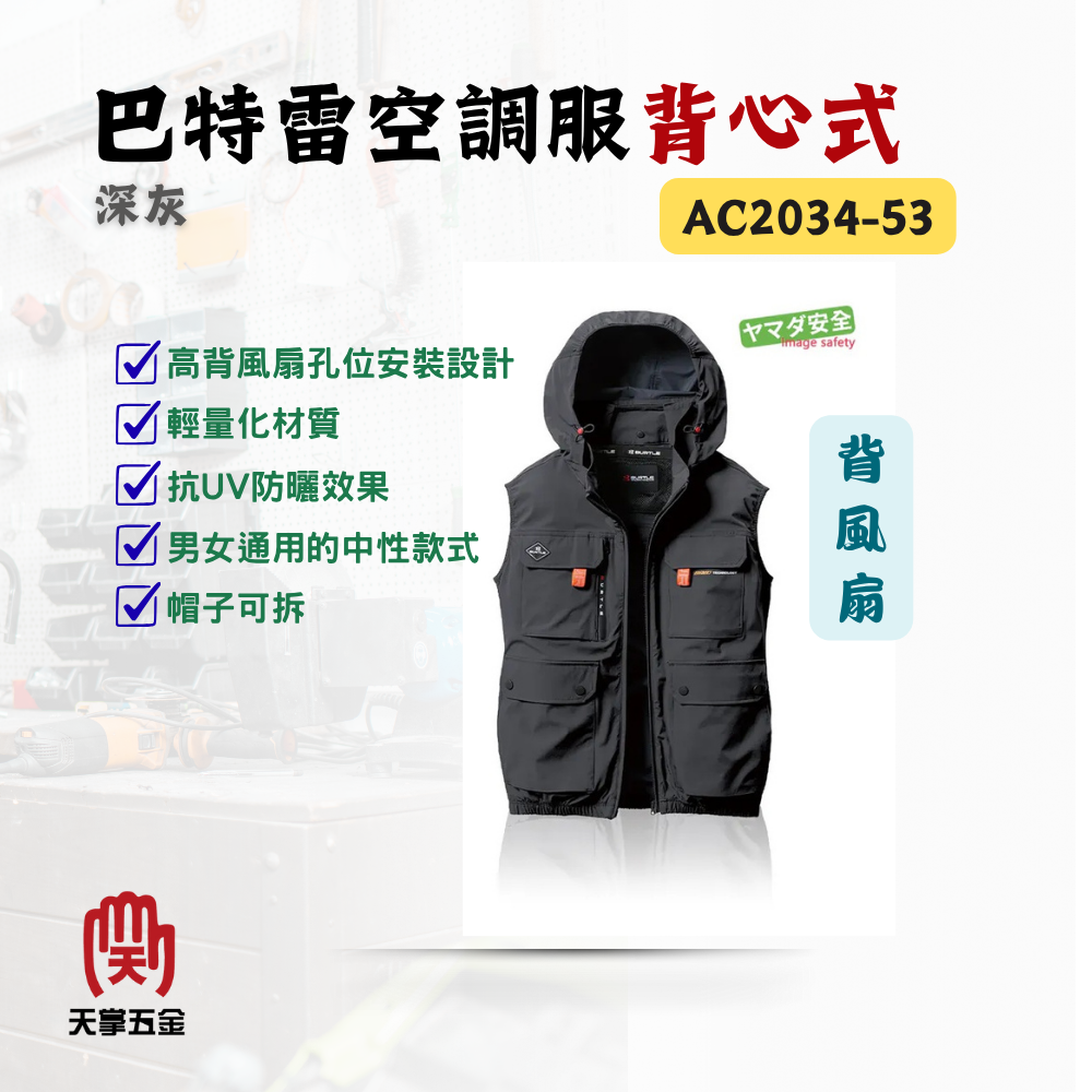 巴特雷空調服背心 深灰 背風扇 AC2034-53 防紫外線