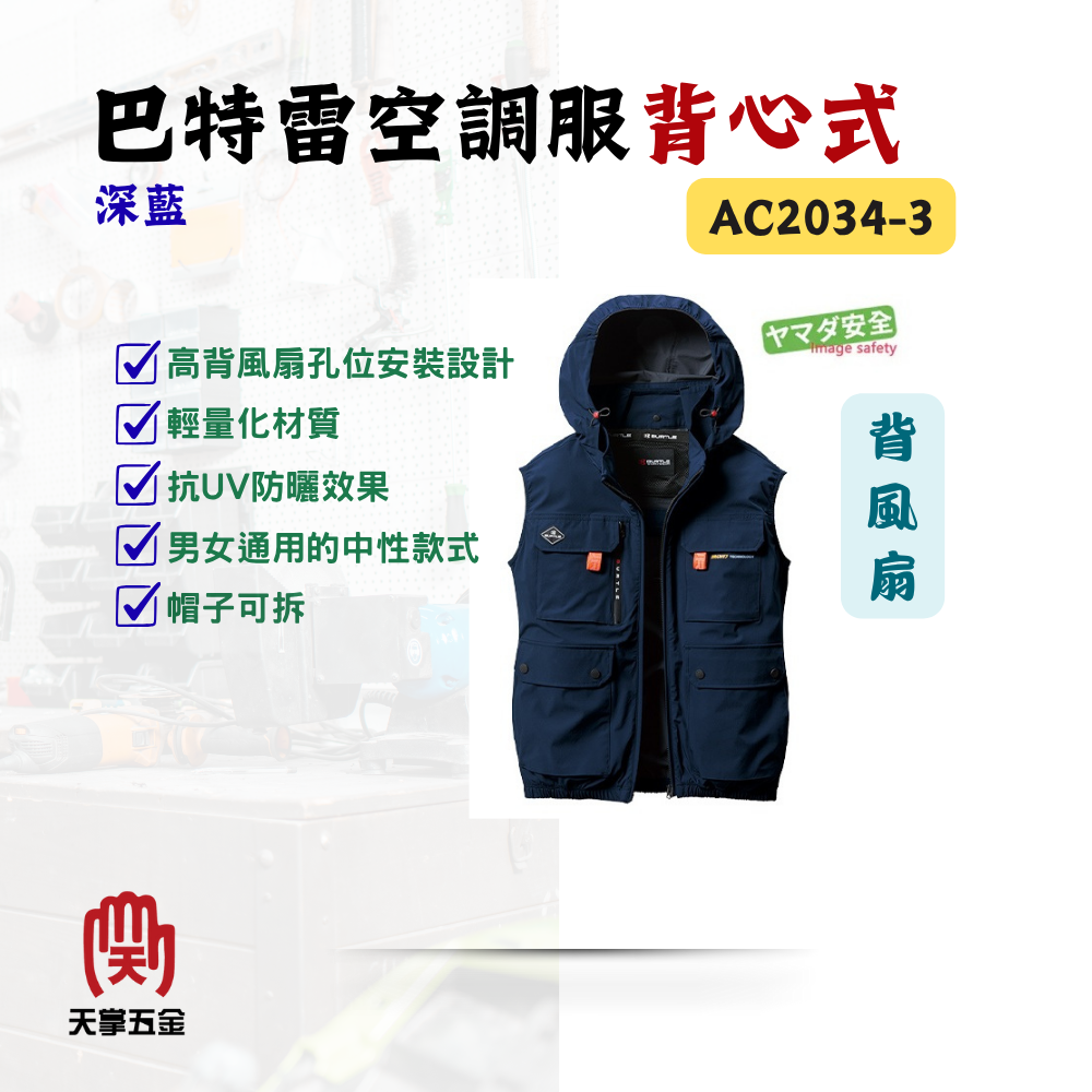 巴特雷空調服背心 深藍 背風扇 AC2034-3 防紫外線