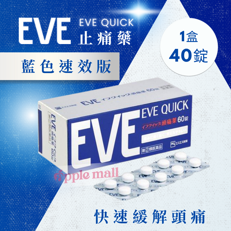 日本EVE止痛藥EVE QUICK｜藍色速效版1盒40錠