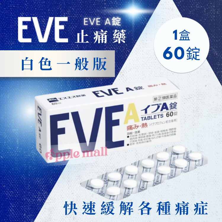 日本EVE止痛藥EVE A錠｜白色一般版1盒60錠