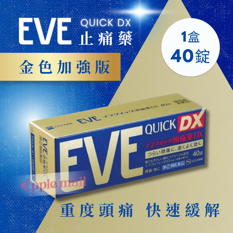 日本EVE止痛藥QUICK DX｜金色加強版1盒40錠