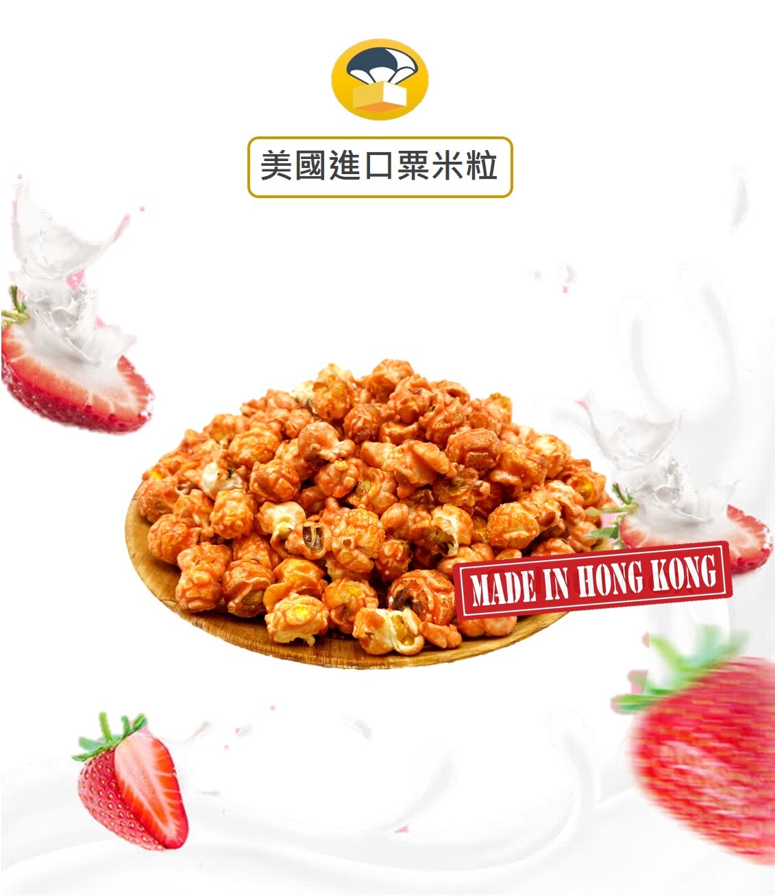 POWCOOKHK - 草莓焦糖爆谷-中包裝