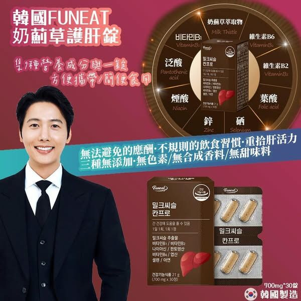 韓國 FUNEAT 奶薊草護肝錠