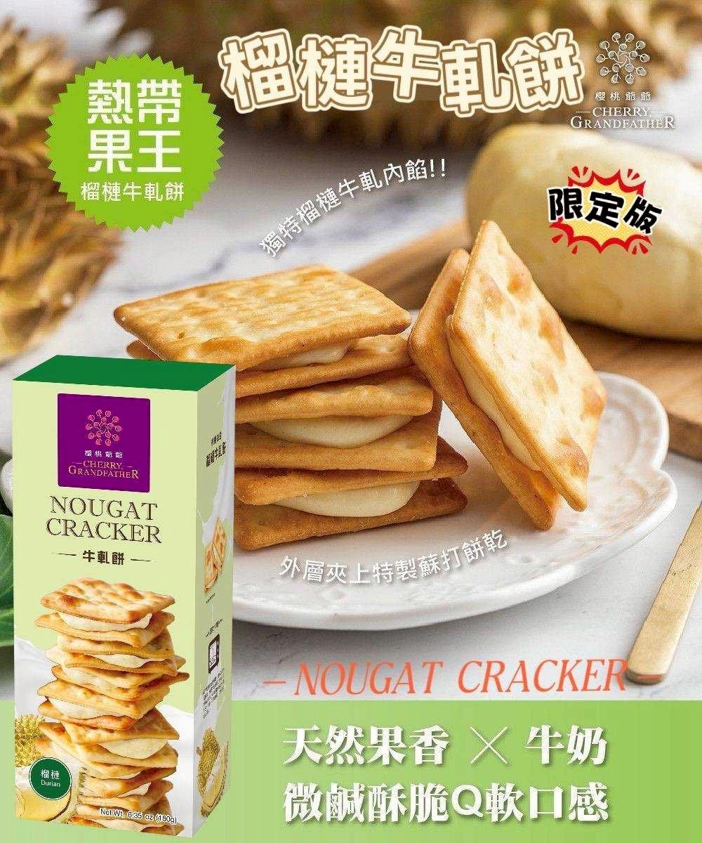 櫻桃爺爺 × 榴槤牛軋餅