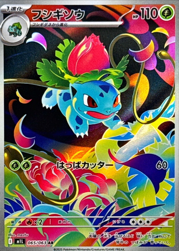 ★PSA10★【フシギソウ/AR/M1L】IVYSAUR 065/063 M1L 065／063 AR】フシギソウ