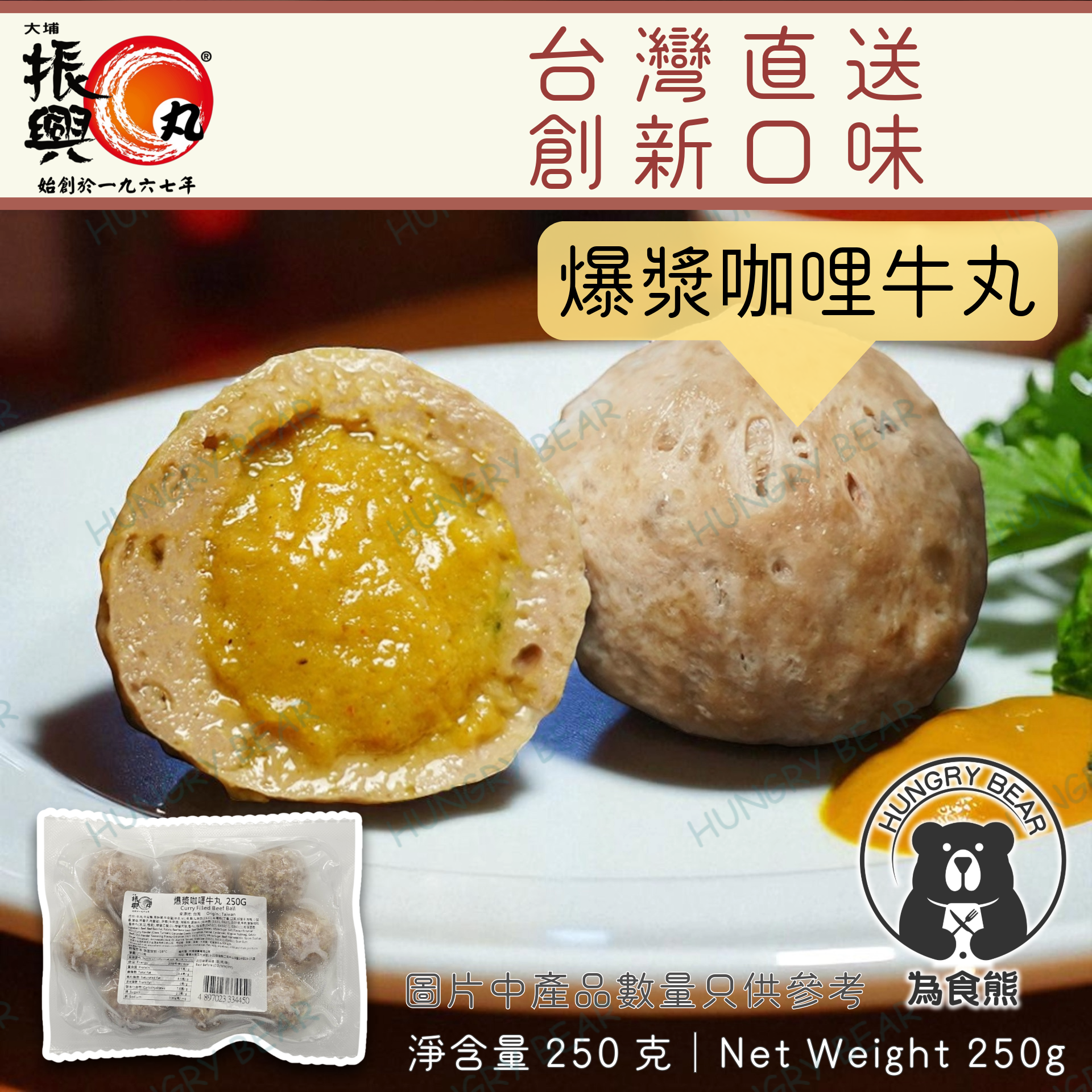 大埔振興肉丸 - 爆漿咖哩牛丸 250G  (急凍-18°C)