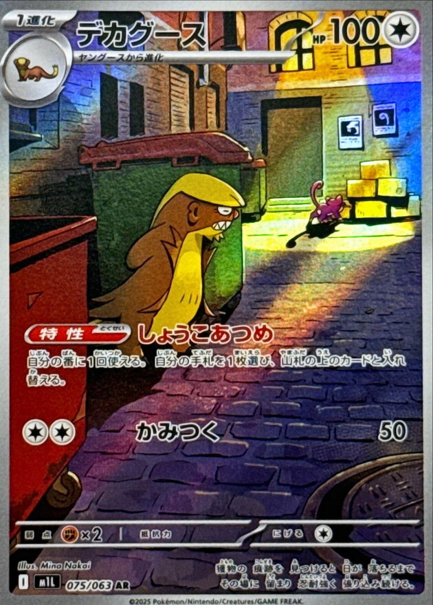 【M1L 075／063 AR】デカグース