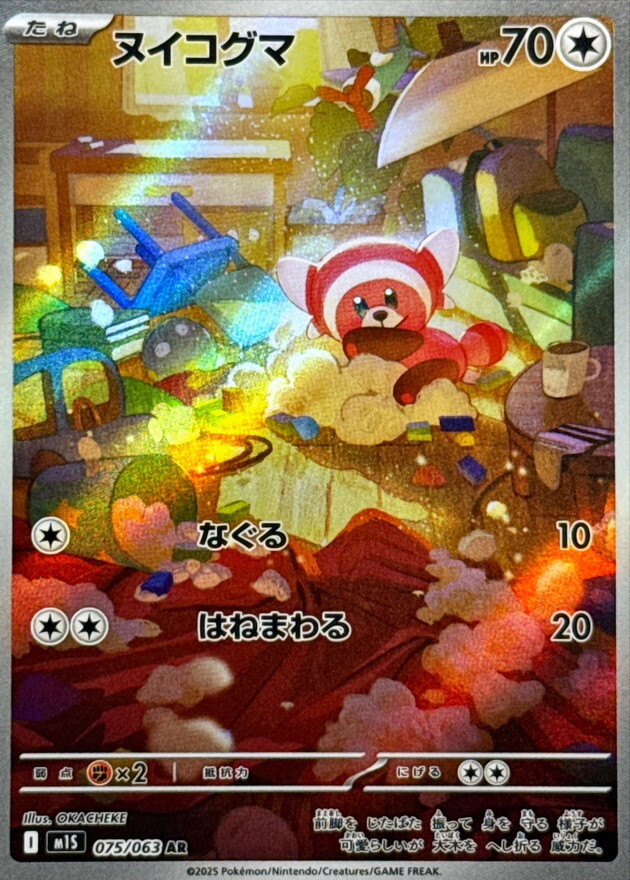 【M1S 075／063 AR】ヌイコグマ